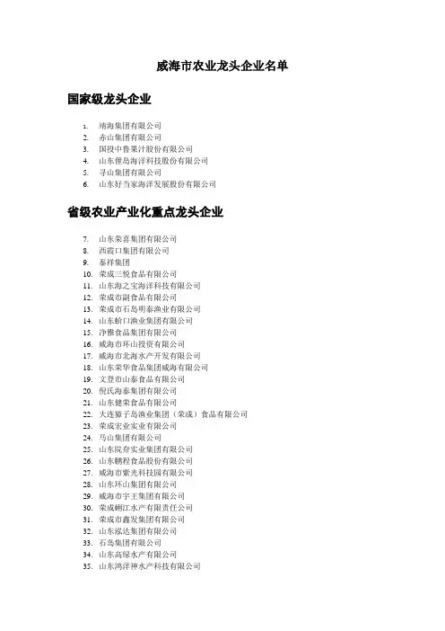 威海市农业龙头企业名单