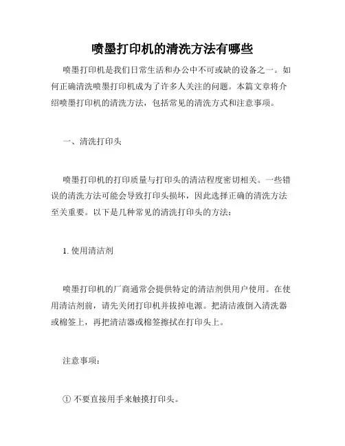 喷墨打印机的清洗方法有哪些