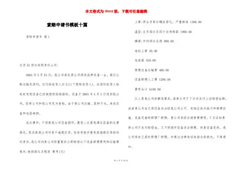索赔申请书模板十篇