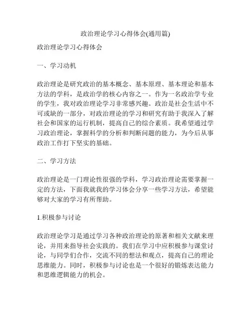 政治理论学习心得体会(通用篇)