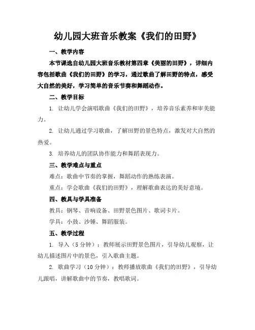 幼儿园大班音乐教案《我们的田野》