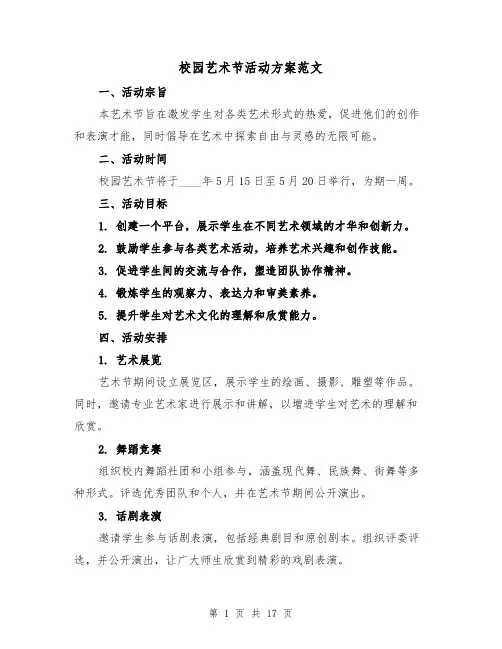 校园艺术节活动方案范文(6篇)