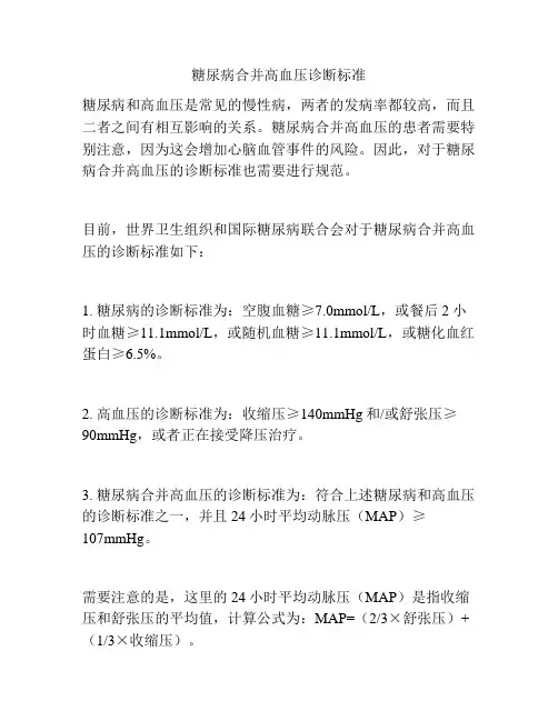 糖尿病合并高血压诊断标准