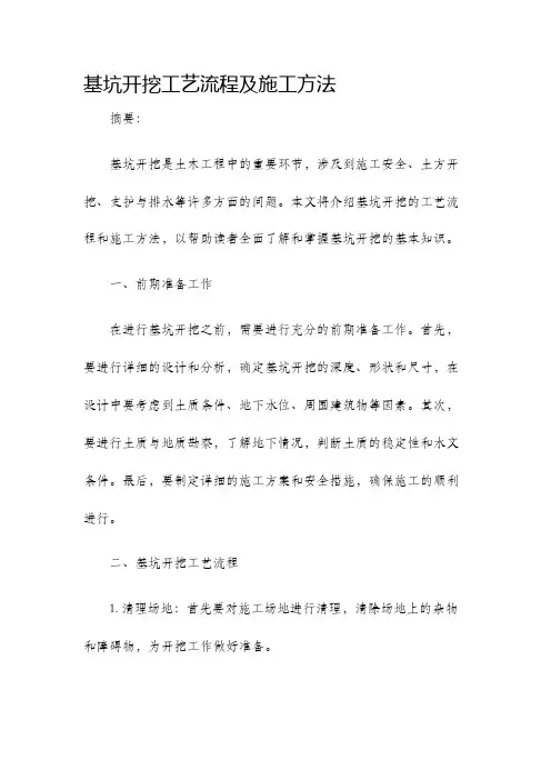 基坑开挖工艺流程及施工方法
