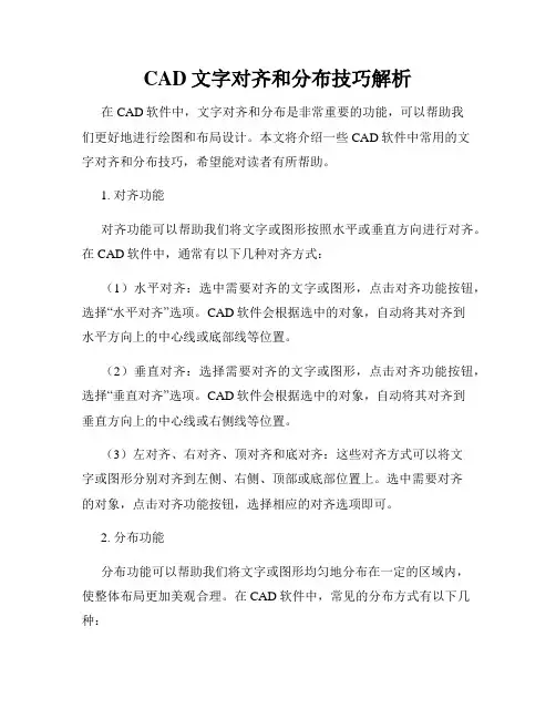 CAD文字对齐和分布技巧解析