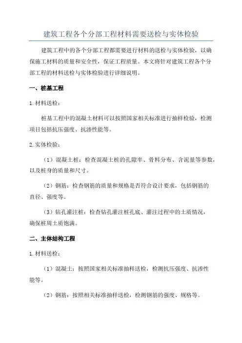 建筑工程各个分部工程材料需要送检与实体检验