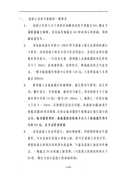 混凝土浇筑及振捣的一般要求