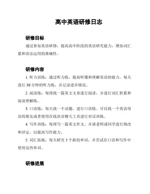 高中英语研修日志
