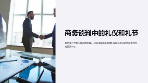 商务谈判中的礼仪和礼节