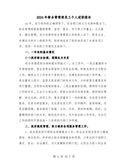2024年综合管理部员工个人述职报告（2篇）