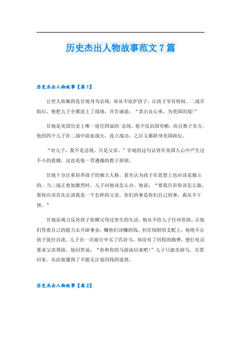 历史杰出人物故事范文7篇