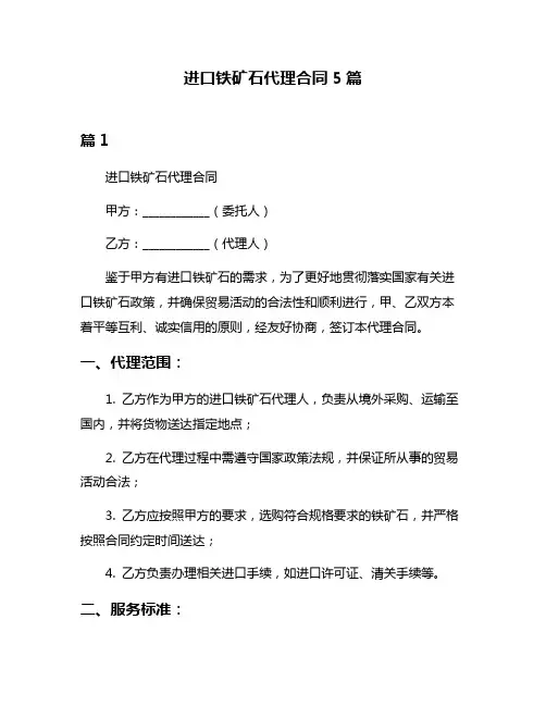 进口铁矿石代理合同5篇