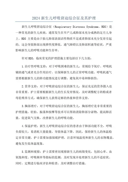 2024新生儿呼吸窘迫综合征及其护理
