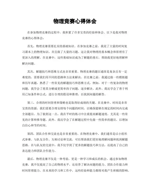 物理竞赛心得体会