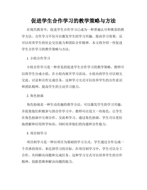 促进学生合作学习的教学策略与方法