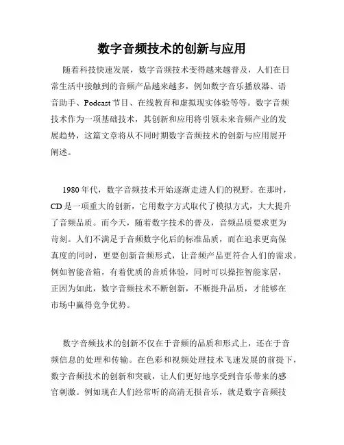 数字音频技术的创新与应用