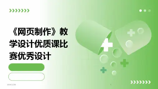 2024版《网页制作》教学设计优质课比赛优秀设计