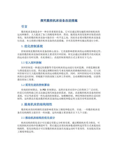 探究数控机床设备改进措施
