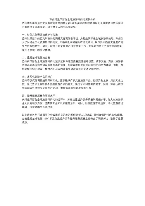 苏州打造国际化全域旅游目的地案例分析