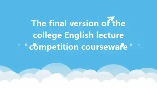 大学英语说课比赛课件最终版