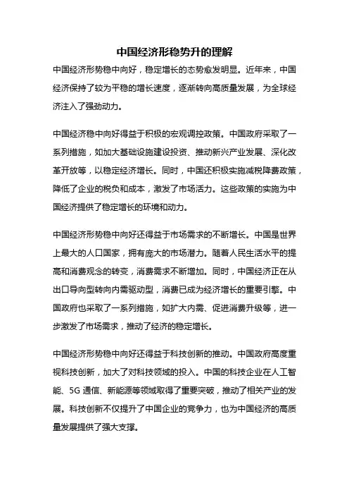 中国经济形稳势升的理解