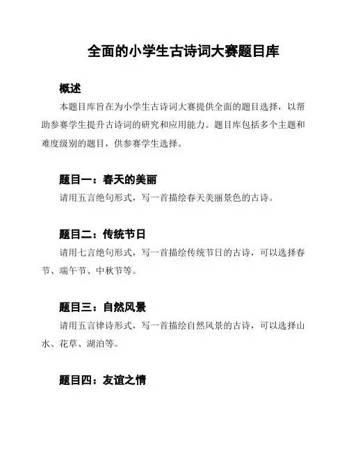全面的小学生古诗词大赛题目库