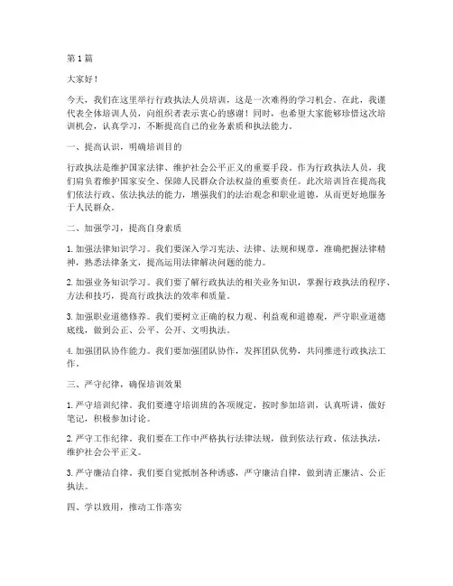 行政执法人员培训发言稿(3篇)