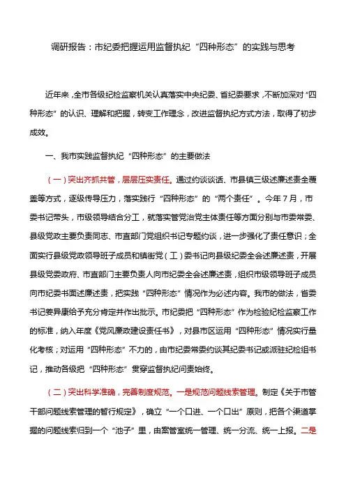 调研报告：市纪委把握运用监督执纪“四种形态”的实践与思考