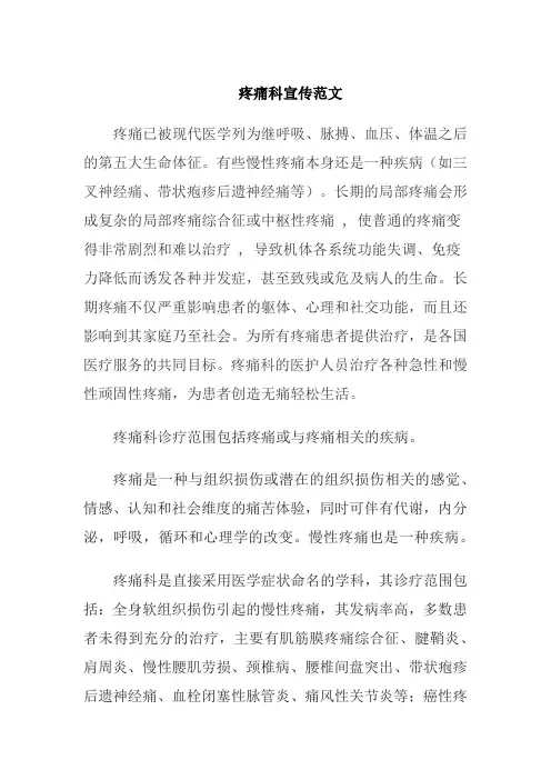疼痛科宣传范文