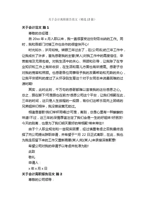关于会计离职报告范文（精选15篇）