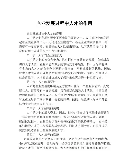 企业发展过程中人才的作用