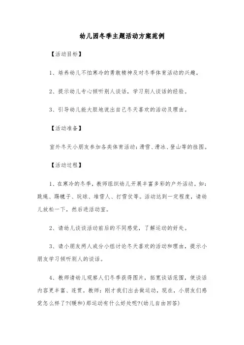幼儿园冬季主题活动方案范例（5篇）