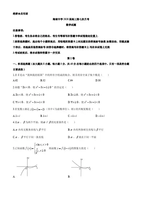 海南省海口市海南中学2020届高三第七次月考(3.8)数学试题