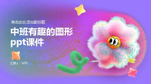 中班有趣的图形ppt课件
