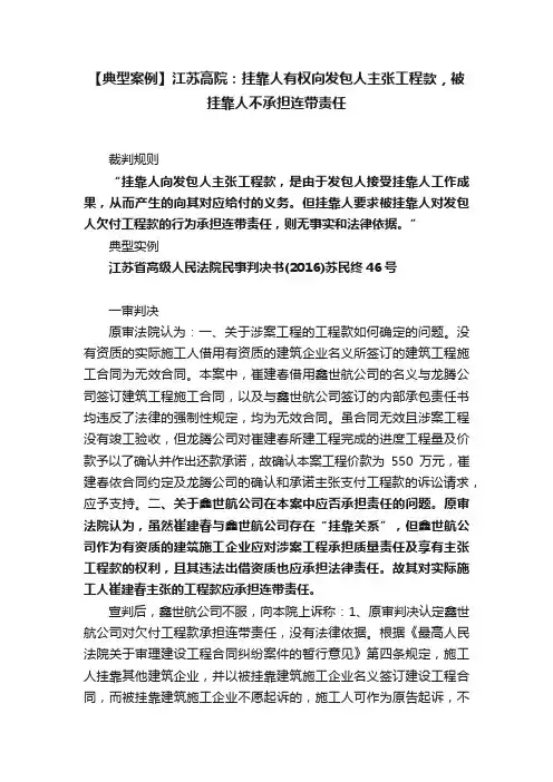【典型案例】江苏高院：挂靠人有权向发包人主张工程款，被挂靠人不承担连带责任