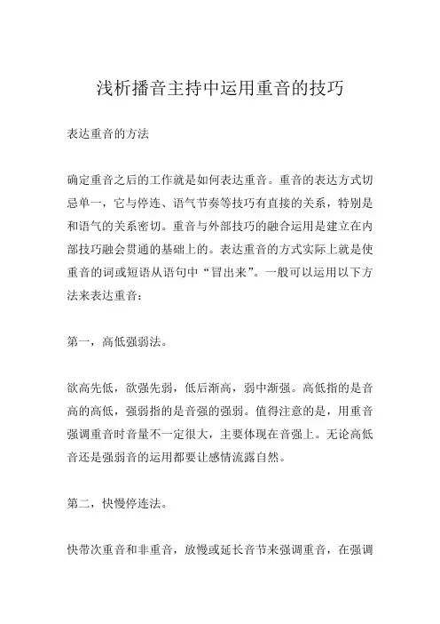 浅析播音主持中运用重音的技巧