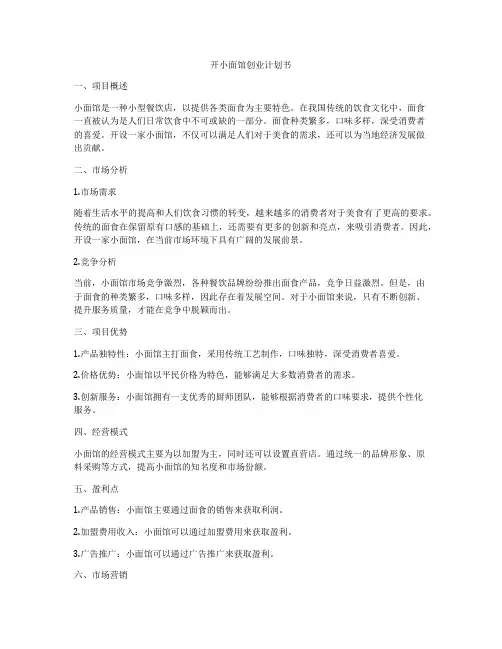开小面馆创业计划书