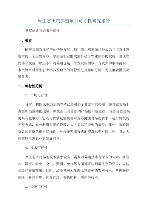 原生态土鸡养殖项目可行性研究报告