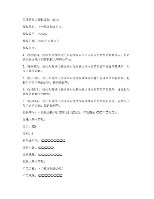 医药销售人授权委托书范本