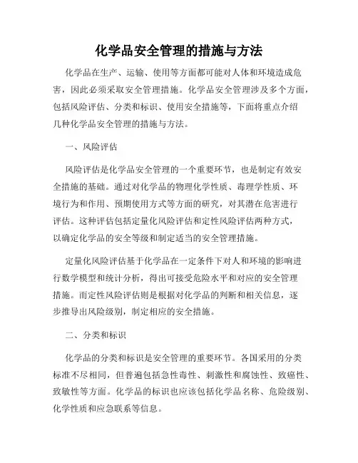 化学品安全管理的措施与方法