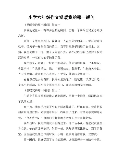 小学六年级作文温暖我的那一瞬间