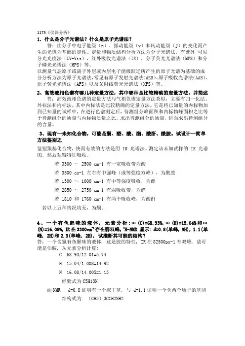 西南大学网络学院19秋1175《仪器分析》大作业辅导答案