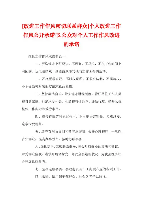 [改进工作作风密切联系群众]个人改进工作作风公开承诺书,公众对个人工作作风改进的承诺