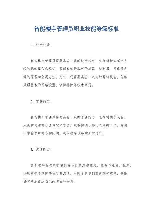 智能楼宇管理员职业技能等级标准