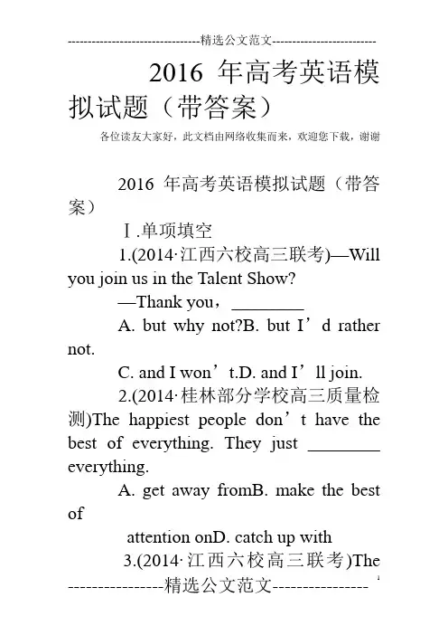 2016年高考英语模拟试题(带答案)