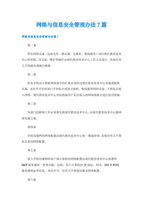网络与信息安全管理办法7篇