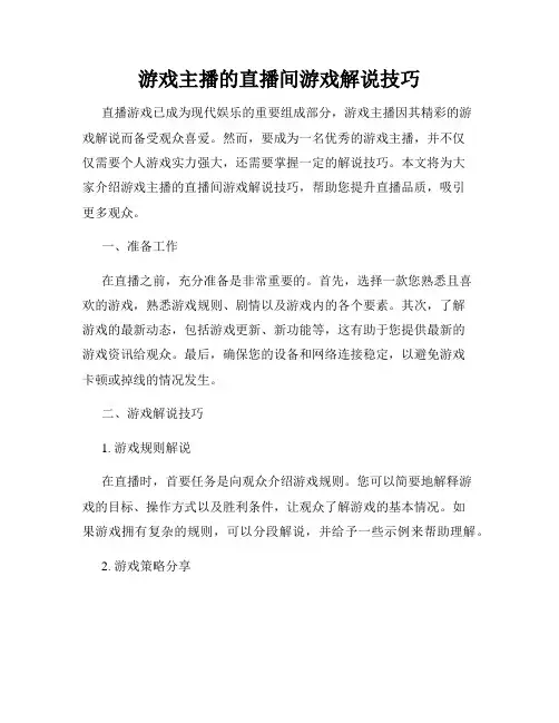 游戏主播的直播间游戏解说技巧