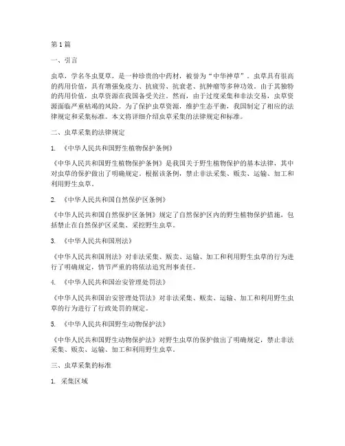 虫草采集法律规定标准(3篇)