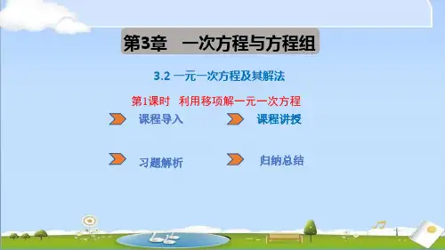 2024年新沪科版七年级上册数学课件 3.2 一元一次方程及其解法 第1课时 利用移项解1元1次方程
