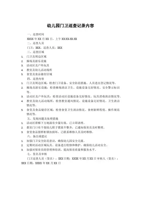 幼儿园门卫巡查记录内容
